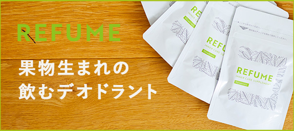 REFUME特設ページ