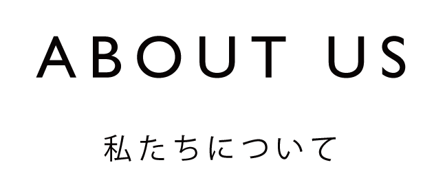 私たちについて
