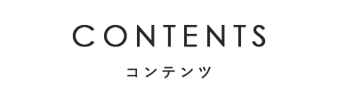 コンテンツ
