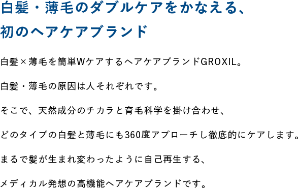白髪・薄毛のダブルケアをかなえる、初のヘアケアブランド