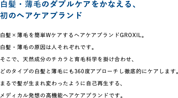 白髪・薄毛のダブルケアをかなえる、初のヘアケアブランド