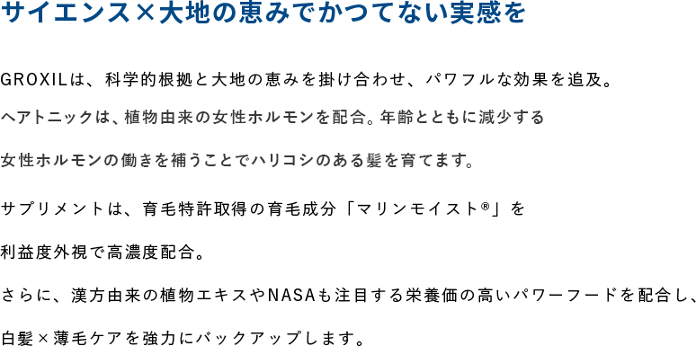 サイエンス×大地の恵みでかつてない実感を