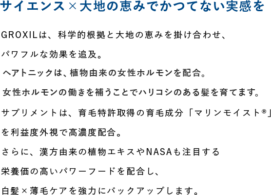 サイエンス×大地の恵みでかつてない実感を