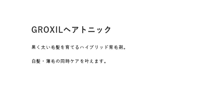 GROXILヘアトニック
