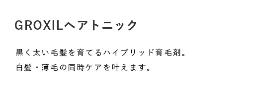 GROXILヘアトニック