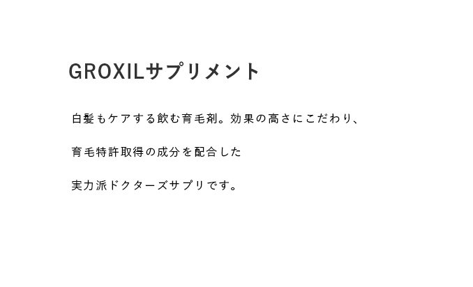 GROXILサプリメント