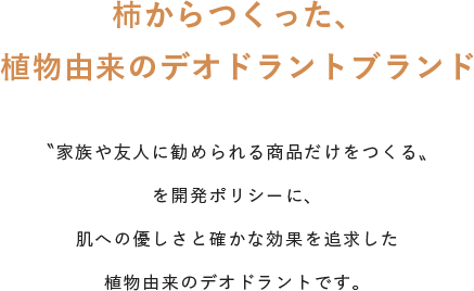 柿からつくった、植物由来のデオドラントブランド