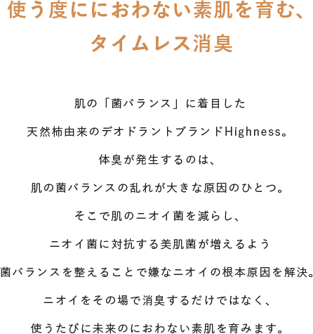 使う度ににおわない素肌を育む、タイムレス消臭