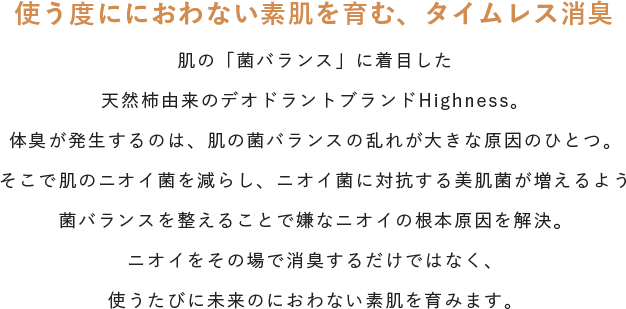 使う度ににおわない素肌を育む、タイムレス消臭