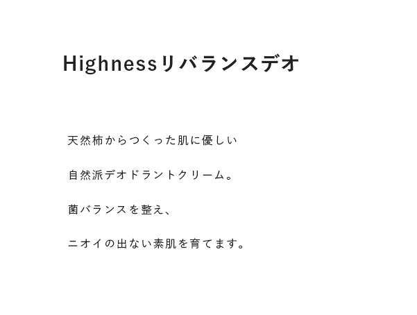 Highnessリオバランスデオ