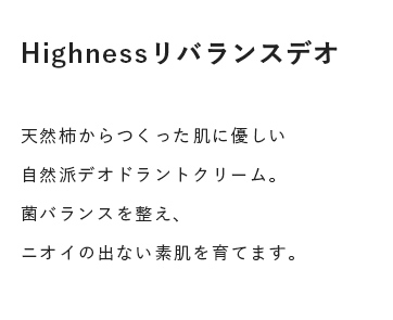 Highnessリオバランスデオ