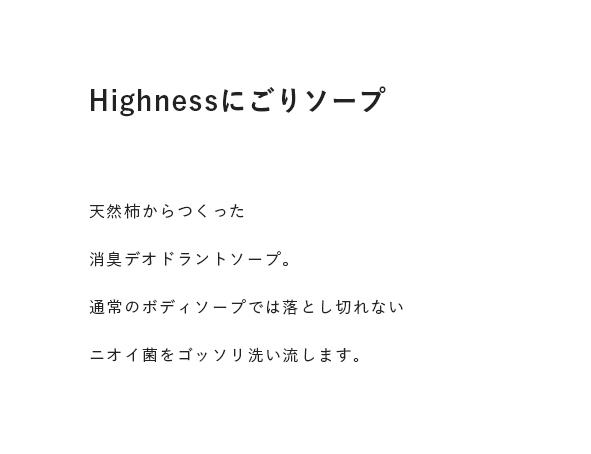 Highnessにごりソープ