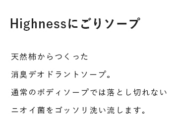 Highnessにごりソープ