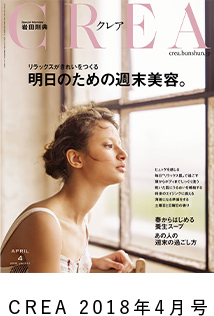 CREA 2018年4月号