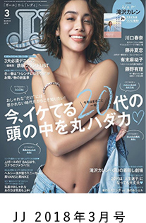 JJ 2018年3月号
