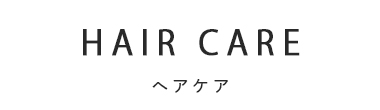 毛髪ケア