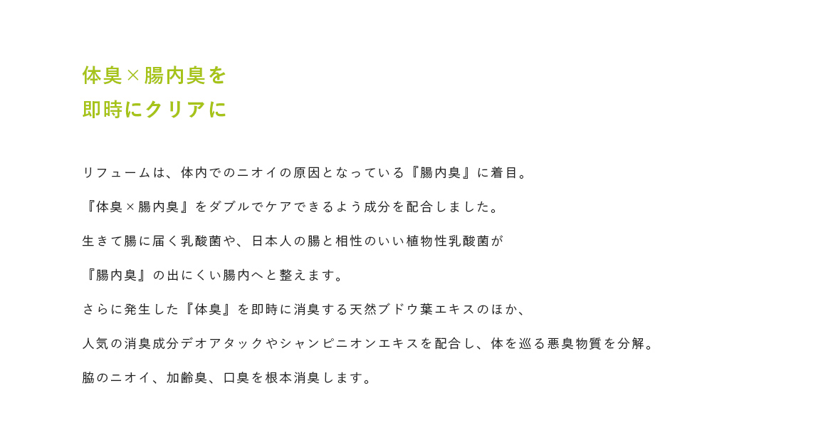 体臭×腸内臭を即時にクリアに