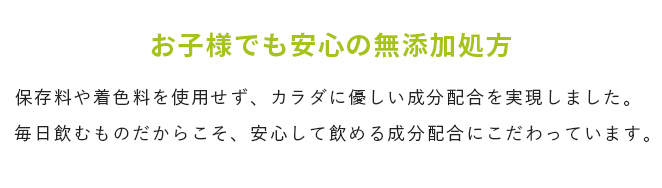 お子様でも安心の無添加処方