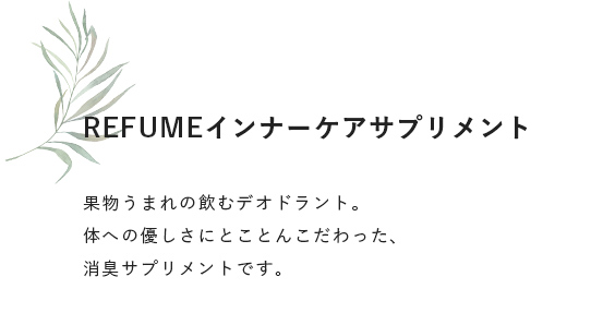 REFUMEインナーケアサプリメント
