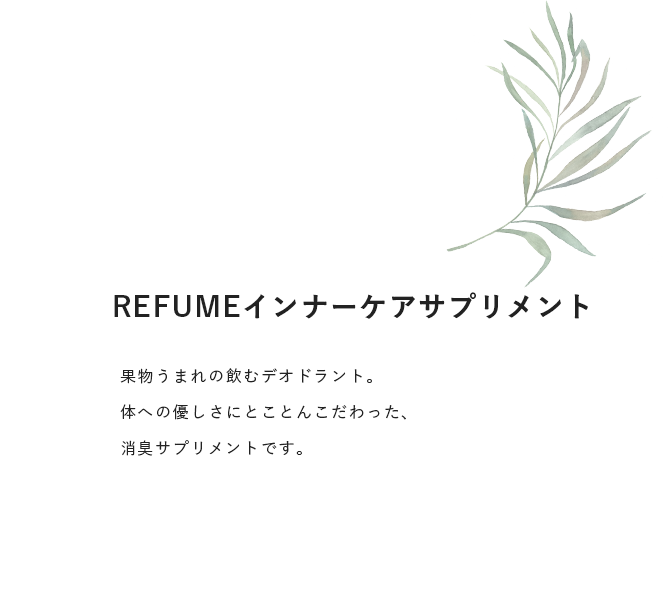 REFUMEインナーケアサプリメント
